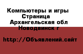  Компьютеры и игры - Страница 2 . Архангельская обл.,Новодвинск г.